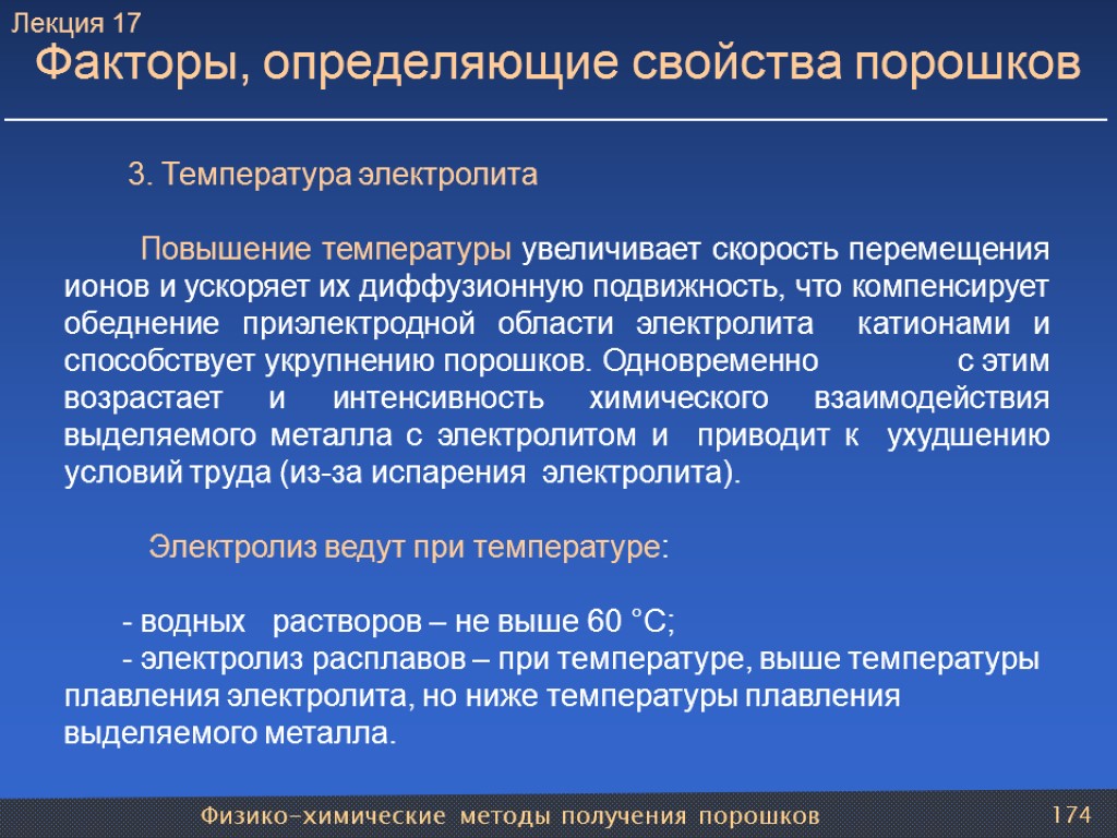 Физико-химические методы получения порошков 174 Факторы, определяющие свойства порошков 3. Температура электролита Повышение температуры